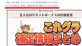 これグラで補足、修正情報来たから見ていくぞ！【グラブル】【これからのグランブルーファンタジー】