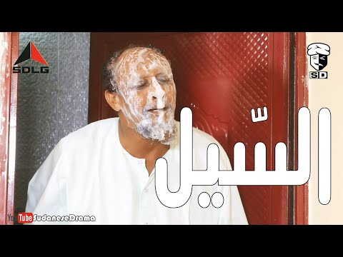 السيل | بطولة النجم عبد الله عبد السلام (فضيل) | تمثيل مجموعة فضيل الكوميدية