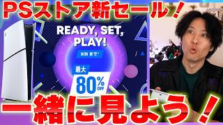 【PSストアセール】PS5の新しいセールを一緒に見よう！買うべきゲームはあるのか！？【READY,SET,PLAY！】