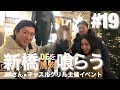 【馬肉】筋トレYouTuber達とJinバーグの試食会へ!新橋ボブリー