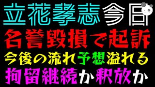 【立花孝志】名誉毀損で起訴へ『拘留継続か釈放か』予想溢れる