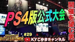 【PUBG】♯29 公式の大会の為に練習する 出場するとは言っていない【KYこゆき生放送】PS4