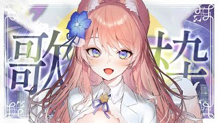 【 歌枠 】ボカロ縛り歌枠！歌枠ウィーク2日目！毎日23時から同接2000人を目指す毎日歌枠！【 陽月るるふ / VSinger 】