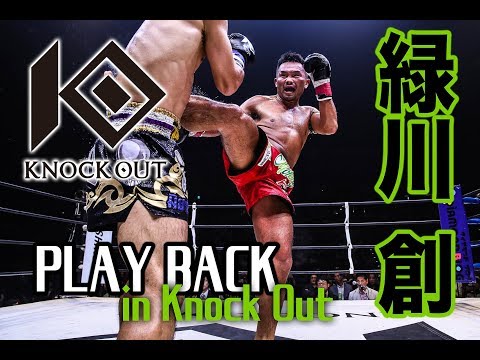 緑川創 プレイバック in KNOCK OUT（ノックアウト）キックボクシング