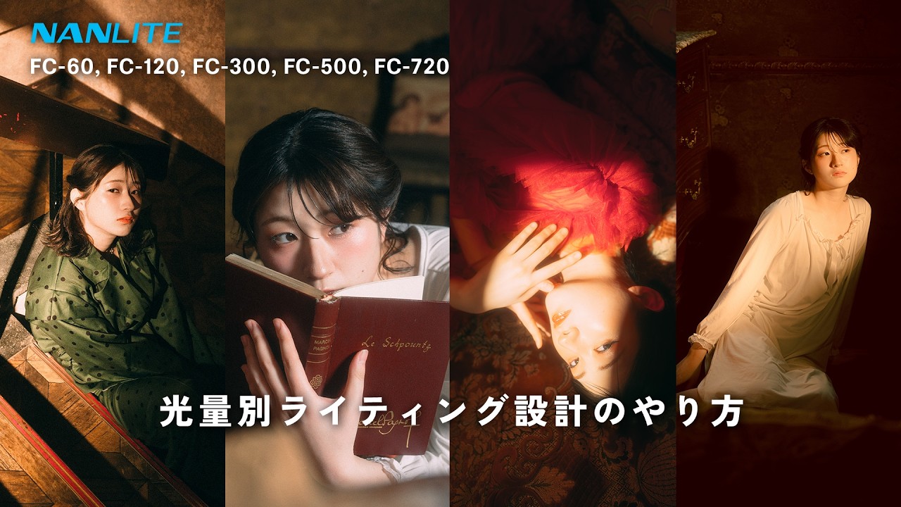 【超解説】ライティングでこんなに変わる！LEDライトの使い方。【NANLITE FCシリーズ】【ポートレート撮影】