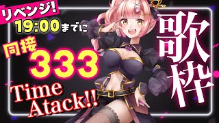 同接333RTA歌枠🔥初見さんも大歓迎【 VTuber / karaoke 】アニソン / ボカロ / Jpop
