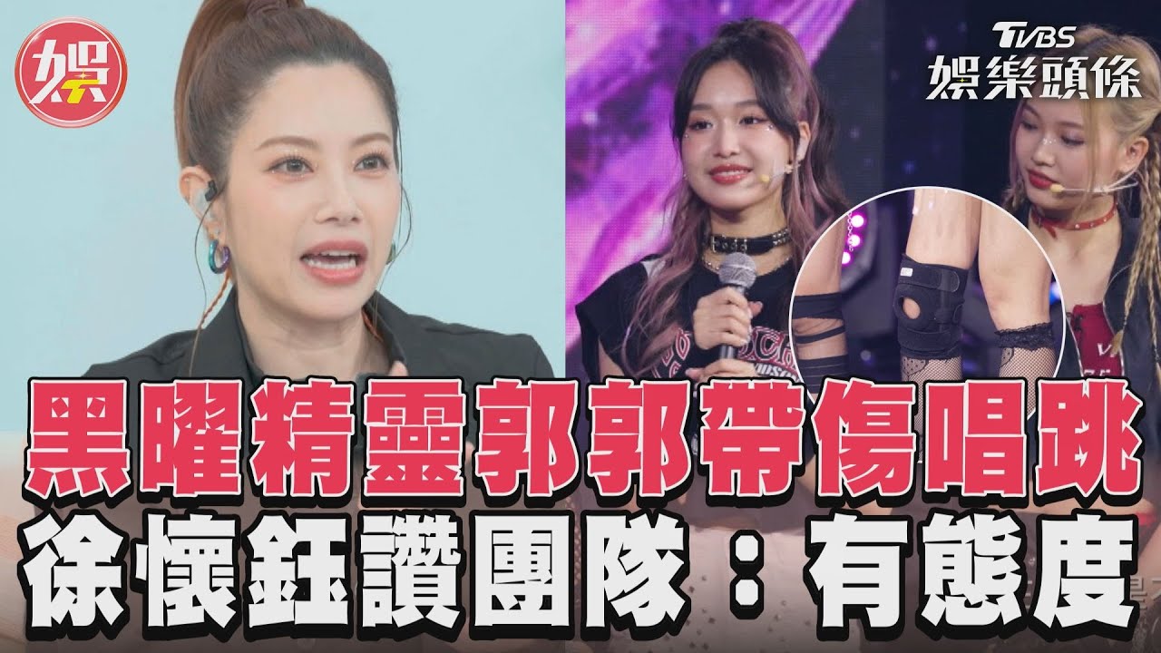 影音/《未來少女》郭郭帶傷上陣! 徐懷鈺讚黑曜精靈舞蹈有態度
