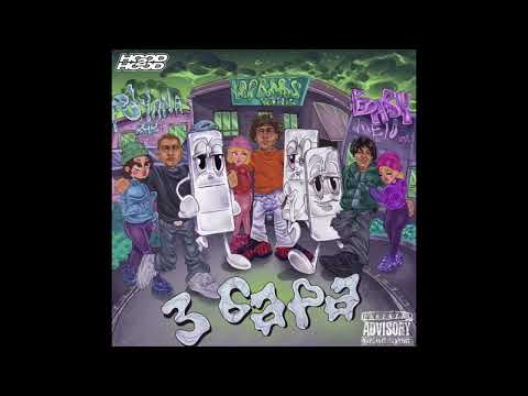 WormGanger, Baby Melo, Polyana - 3 Бара