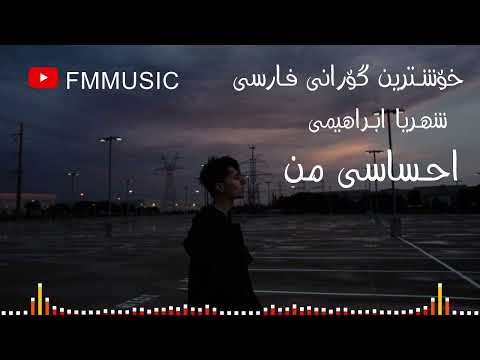 Shahriyar Ebrahimi man Ehsasim.(شهریار براهیمی ، من حساس هستم)