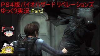 【ゆっくり実況】PS4 バイオハザード リベレーションズPart.2