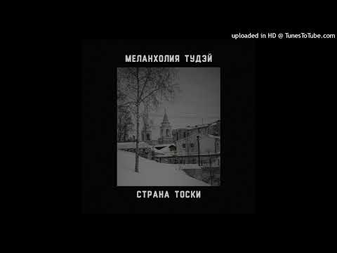 Меланхолия Тудэй - Страна тоски
