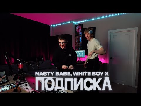 Nasty Babe, White Boy X - Подписка (Lyric Video, 2025)