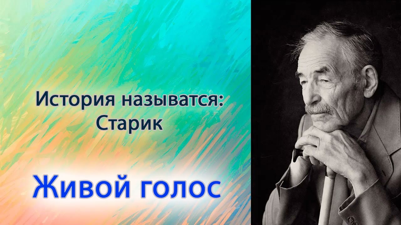 Старик.