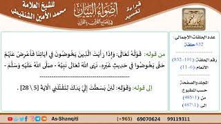 صورة قراءة تفسير أضواء البيان (101) - الأنعام (006) - للشيخ العلامة محمد الأمين الشنقيطي - كبار العلماء