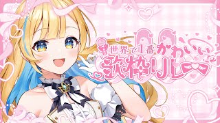 花ハ踊レヤいろはにほ / チーム・ハナヤマタ - 【 #世界で1番かわいい歌枠リレー 】ラストスパート!!とびっきりの可愛いをお届けします💖🕊【 #白河しらせ / #RIOTMUSIC 】