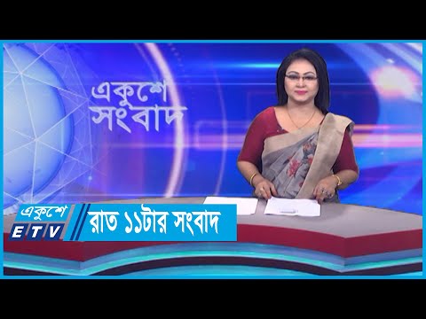 11 PM News || রাত ১১টার সংবাদ || 30 October 2023