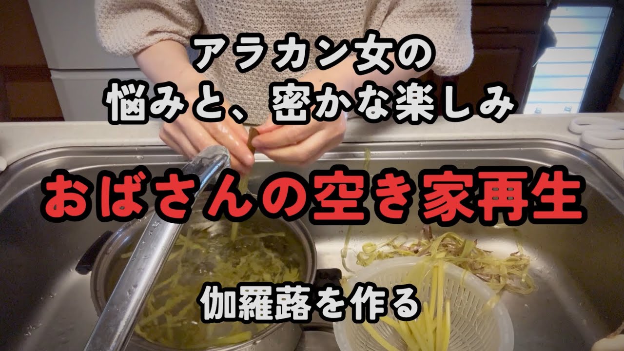 【空き家再生】vlog／伽羅蕗を作る