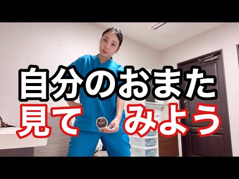 【性教育】自分のおまたって見たことある？