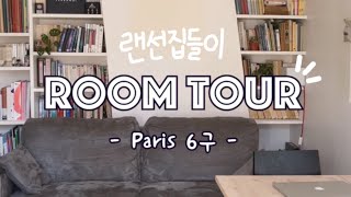 🇫🇷 파리 6구 랜선 집들이 에펠뷰 19세기 아파트, 유학생 브이로그