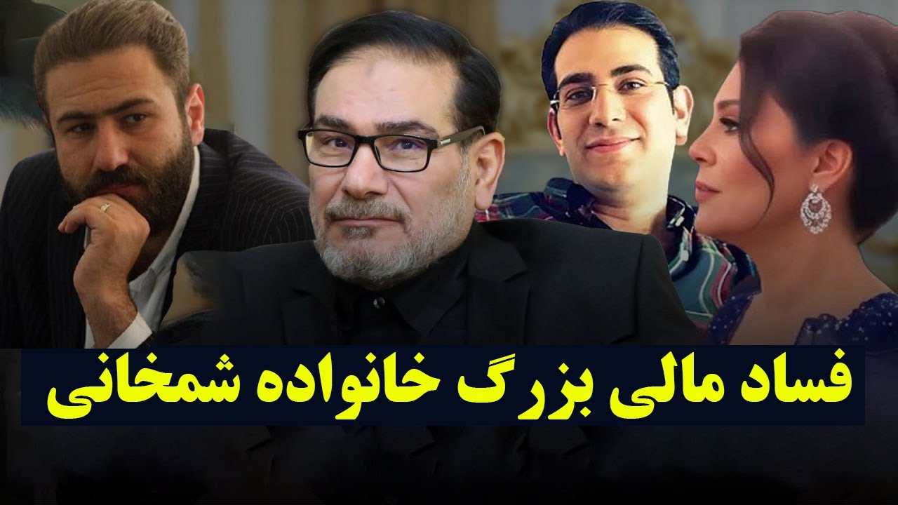 افشای فساد میلیاردی در خانواده شمخانی توسط بانک شهر