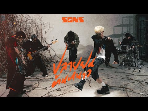 SONS. - ปลายฝน ต้นหนาว [OFFICIAL MUSIC VIDEO]