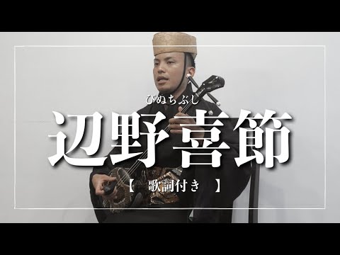 武道学科 【琉球古典音楽】辺野喜節｜沖縄の歌｜万座毛