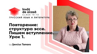 "Повторение структура эссе. Пишем вступление. Урок 1"