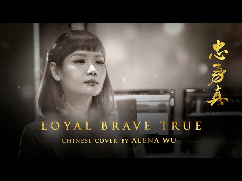 Loyal Brave True 忠勇真 (OST. Mulan) - Christina Aguilera (Chinese Cover by Alena Wu)