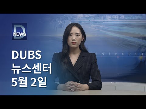 2025년 5월 2일 DUBS 뉴스센터