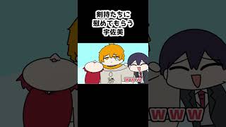 剣持たちに慰めてもらう宇佐美【剣持刀也/宇佐美リト/アンジュ・カトリーナ/周央サンゴ/にじさんじ/手描き】#shorts