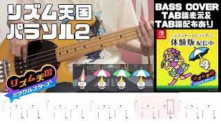 【ベース】リズム天国ミラクルスターズ  パラソル2 - Rhythm Heaven Groove  Brolly Good Show2 Bass Cover withTABS【TAB譜有り】