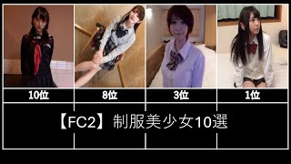 【FC2】制服美少女10選