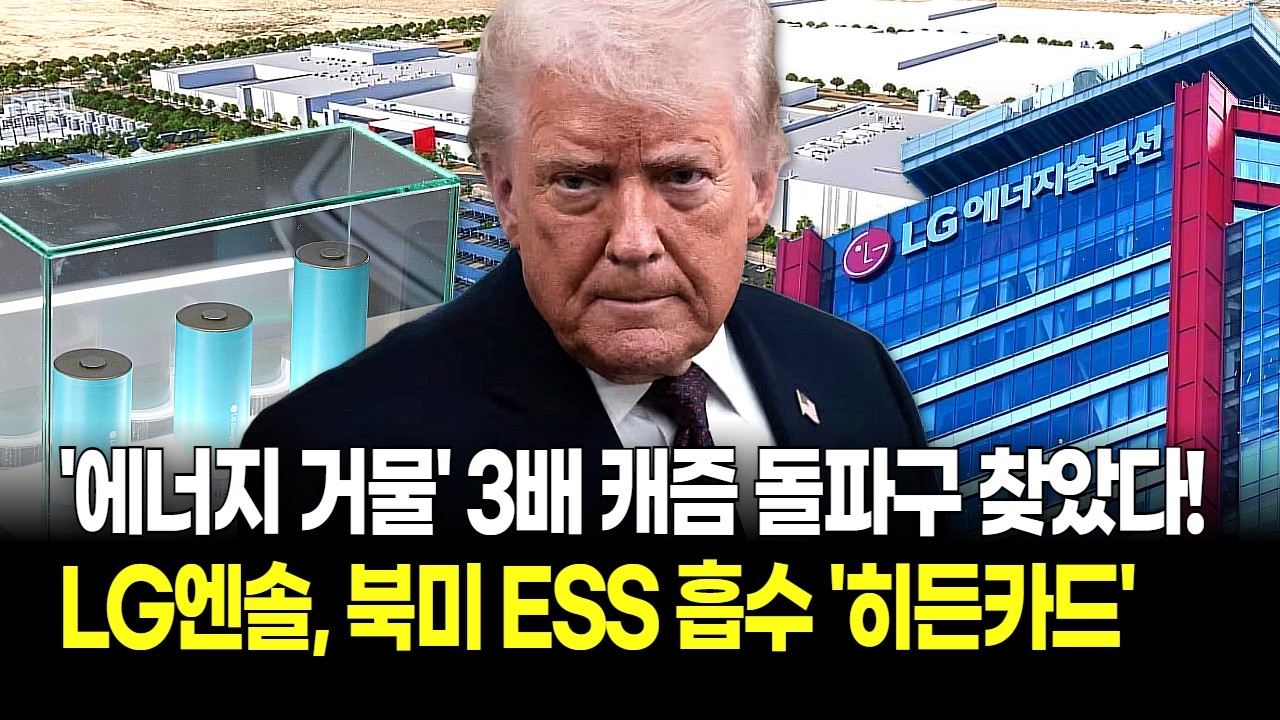 전기차 안 팔려도 괜찮다? LG에너지솔루션 김동명의 'ESS 올인' 선언! 북미 시장 '싹쓸이' 시나리오