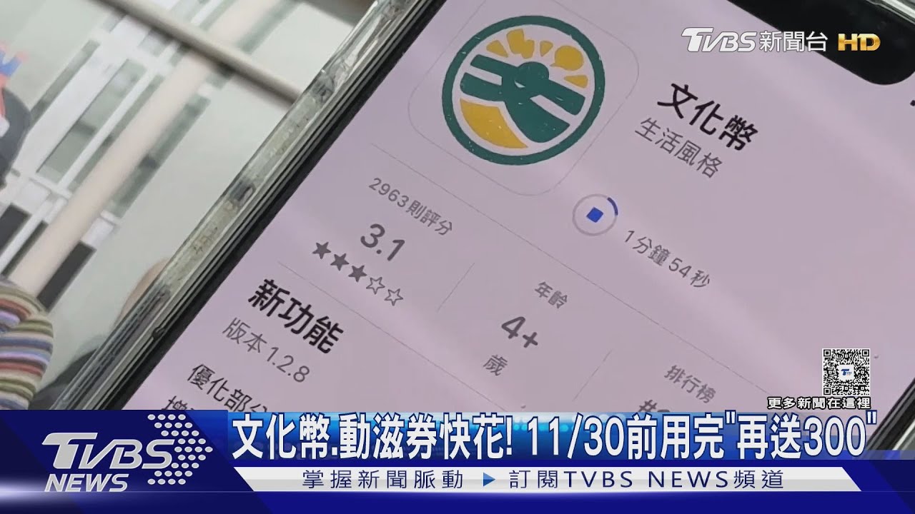 文化幣和動滋券快花! 11/30前用完「再送300」