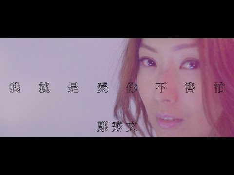鄭秀文 Sammi Cheng - 我就是愛你不害怕 MV [Official] [官方]