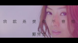 鄭秀文 Sammi Cheng - 我就是愛你不害怕 MV [Official] [官方]
