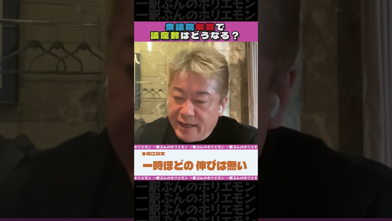 衆議院解散で議席数はどうなる？【ホリエモンch切り抜き】