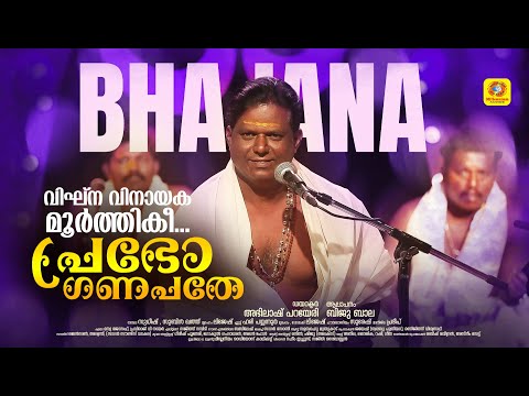 വിഘ്ന വിനായക മൂർത്തികീ പ്രഭോ ഗണപതേ | Prabho Ganapathe | Biju Bala | Bhajana | Hindu Devotional