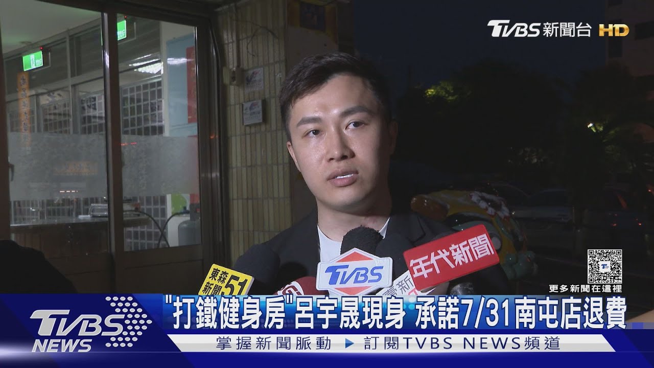 「打鐵健身房」呂宇晟現身 承諾7/31南屯店退費