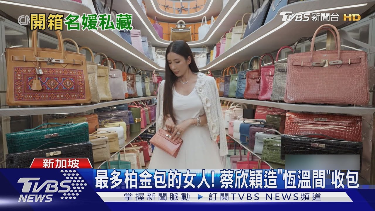 收逾200顆柏金包! 星國名媛蔡欣穎 開箱「愛馬仕衣櫥」