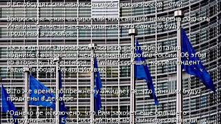 В ЕС обсудят смягчение санкций против России - СМИ
