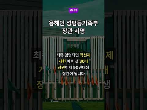 용혜인 성평등가족부 장관 지명