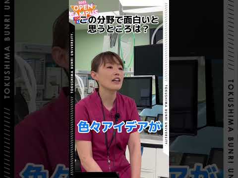 【臨床工学科】先生の学科教えてください！#臨床工学技士 #インタビュー #徳島文理大学 #shorts