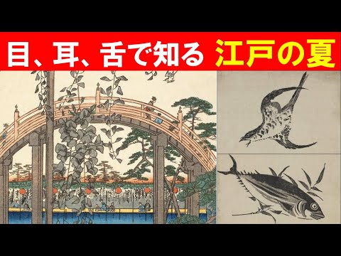 歴史文化学科 「広重『名所江戸百景』と江戸の夏」①目、耳、舌で知る夏の訪れ
