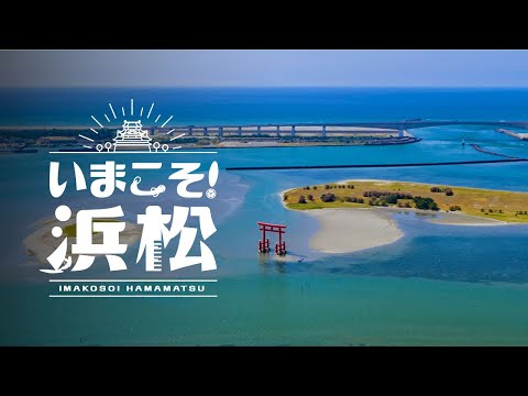 【公式】いまこそ！浜松 ココロ踊る 絶景・アクティビティ 4K HDR - 静岡県浜松市 Hamamatsu City, Shizuoka, Japan