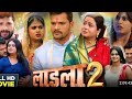 #video | Ladla 2 Bhojpuri Movies |Khesari Lal New Movie Short| #bhojpuri_movies (360p).