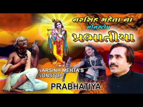 Prabhatiya Gujarati Bhajan - Praful Dave Bhajan - Narsinh Mehta Bhajan - Nonstop Bhajan