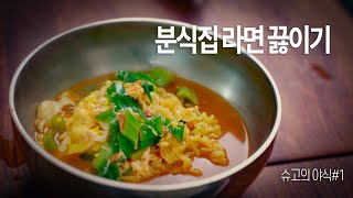 집에서 궁극의 분식집 라면 끓이는법. 핵심 포인트 3가지[sub]