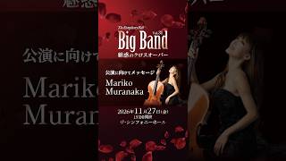 Download lagu The Symphony Hall Big Band~Music Director 菊池寿人~ Vol.31 meets Mariko Muranaka 魅惑のクロスオーバー #cello mp3 Download lagu The Symphony Hall Big Band~Music Director 菊池寿人~ Vol.31 meets Mariko Muranaka 魅惑のクロスオーバー #cello mp3