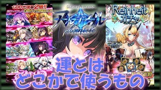 【アルクロ】reinheitガチャ&アルエヴォガチャ【運の補填】